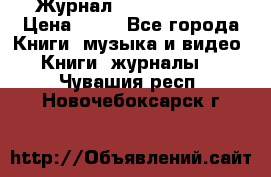 Журнал Digital Photo › Цена ­ 60 - Все города Книги, музыка и видео » Книги, журналы   . Чувашия респ.,Новочебоксарск г.